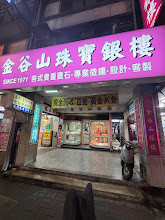 金谷山珠寶銀樓